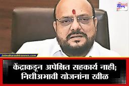 Gulabrao Patil : ‘आमच्या योजना बंद झाल्या, केंद्राची मदत मिळेना’; गुलाबराव पाटलांची नाराजी