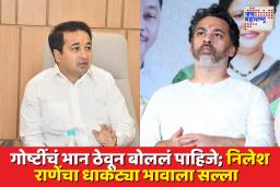 ‘नितेशने जपून बोलावे… मी भेटल्यावर…’; नितेश राणेंच्या वादग्रस्त विधानावर निलेश राणे काय म्हणाले?