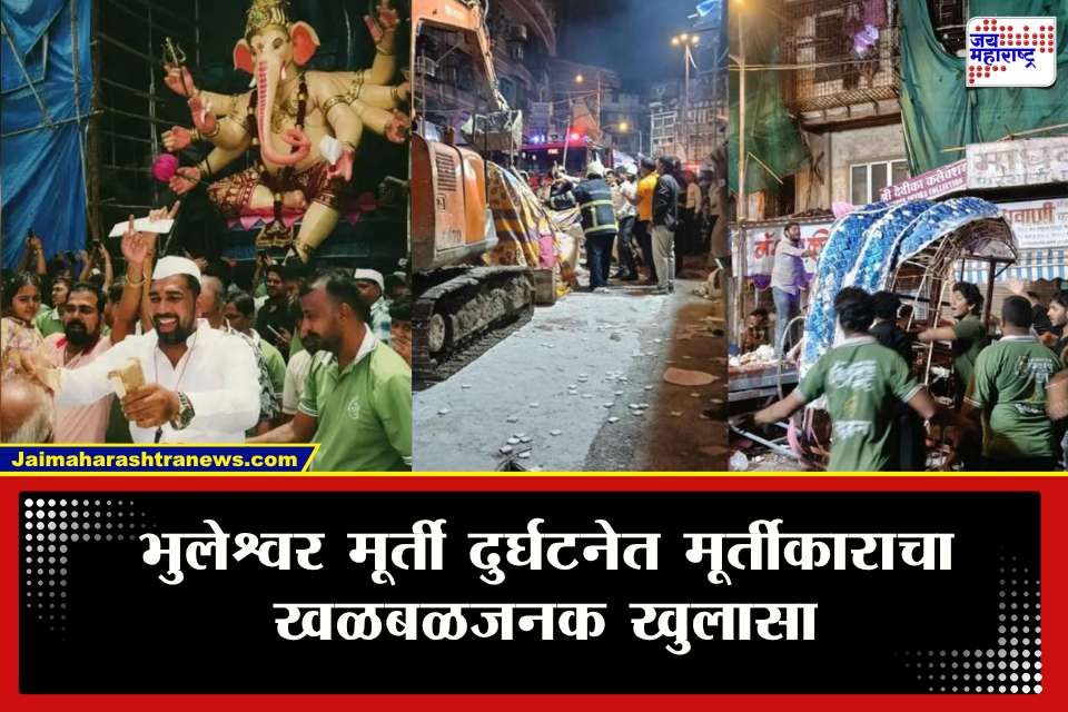 Bhuleshwarcha Raja : "मूर्ती पुन्हा कारखान्यात आणली, मूर्तीचे वेल्डिंग तुटलेले आणि 150 मीटरवर…" भुलेश्वरच्या राजाची मूर्ती का कोसळली? मूर्तीकाराने केला मोठा खुलासा