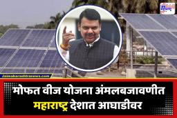 PM Surya Ghar Yojana : महाराष्ट्र पुन्हा अव्वल! पंतप्रधान सूर्य घर योजनेत घेतली आघाडी; मुख्यमंत्र्यांनी शेअर केली खास पोस्ट