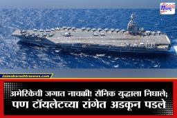 America Iran Conflict : इराणवर हल्ला करायला निघाले…; मात्र 13 अब्ज डॉलर्सच्या अमेरिकन युद्धनौकेवर सैनिकांच्या टॉयलेटसाठी रांगा! पण का?