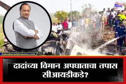 Ajit Pawar Plane Crash : नेमकं कारण समोर येणार, अजित पवार यांच्या विमान अपघाताचा तपास आता सीआयडीकडे?