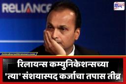 Anil Ambani: अनिल अंबानी पुन्हा अडचणीत; दिल्लीच्या सीबीआय मुख्यालयात तासनतास चौकशी; काय आहे प्रकरण?