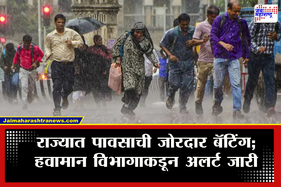 Weather Update : वीकेंडला पावसाची जोरदार एंट्री! रविवारी घराबाहेर पडणार असाल तर सावधान; कोणत्या भागात हवामान खात्याचा अलर्ट?