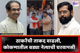 Thackeray VS Shinde Sena : शिंदे गटाला मोठा धक्का! कोकणात ज्येष्ठ नेत्याची ठाकरे सेनेत वापसी; वैभव नाईकांच्या उपस्थितीत पक्षप्रवेश