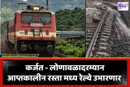 Lonavala Karjat Third Line : कर्जत-लोणावळा घाटात 26 किमी लांबीचा नवा रस्ता, तिसरी मार्गिका लवकरच सुरू होणार; मध्य रेल्वेचा निर्णय