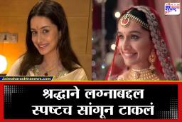 Shraddha Kapoor : फायनल झालं! श्रद्धा कपूर लवकरच होणार नवरी; लग्नाच्या चर्चांवर अभिनेत्रीने अखेर हे उत्तर दिलं