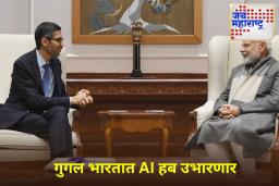 Google To Build AI Hub in India: गुगल भारतात AI हब उभारणार; सुंदर पिचाई यांची मोठी घोषणा