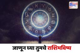 ‘या’ 3 राशींसाठी आजचा मंगळवार ठरणार भाग्यशाली; जाणून घ्या तुमचं नशिब काय सांगतंय