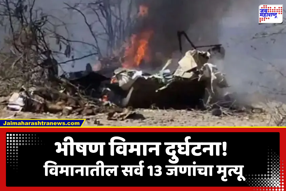 Plane Crash : मोठी बातमी! पर्यटकांना घेऊन जाणारे विमान कोसळले; विमानातील सर्व 13 जणांचा दुर्दैवी मृत्यू