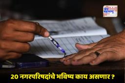 Nagarparishad Elections Postponed: राज्यातील 20 नगरपरिषदेच्या निवडणुकांना तात्पुरता ब्रेक, जाणून घ्या आता निवडणूक आणि मतमोजणी कधी होणार?