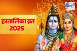 Hartalika Vrat 2025: हरतालिका व्रत कोणी करावे आणि कोणी करू नये? जाणून घ्या योग्य पूजा विधी आणि नियम