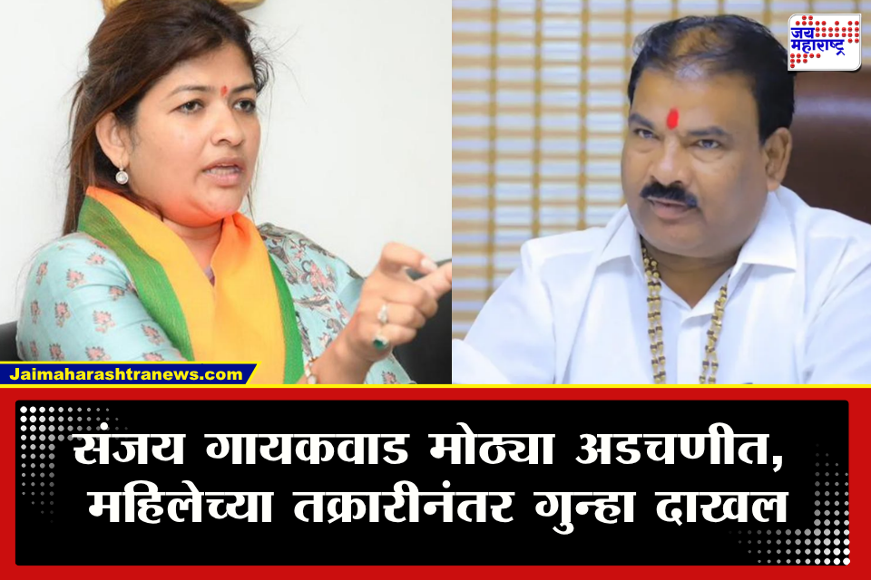Buldhana Sanjay Gaikwad: &quotपण बाई बापासारखं शरीर आणणार कुठून?&quot महालेंवर टीका करताना संजय गायकवडांची जीभ घसरली; थेट महिलेची तक्रार, गुन्हा दाखल..