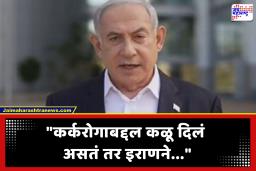 Benjamin Netanyahu Health Update: इस्रायलच्या पंतप्रधानांना कर्करोगाचं निदान, स्वत: पोस्ट करत सांगितलं, म्हणाले, ‘याबाबत काही लिहिले नव्हते कारण…’