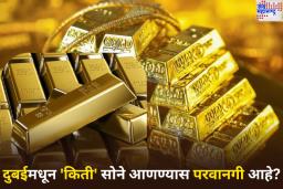 दुबईमधून किती सोने आणण्यास आहे परवानगी? महिला आणि पुरुषांसाठी काय आहेत नियम; जाणून घ्या