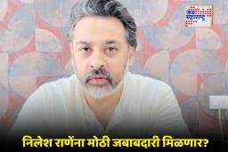 Nilesh Rane: कोकणच्या स्थानिक स्वराज्य संस्थांमधील विजयाची लॉटरी; निलेश राणेंचं शिवसेनेत ‘प्रमोशन’ निश्चित?