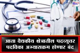 NMC PG Diploma: वैद्यकीय शिक्षणात एनएमसीचा मोठा बदल; पदव्युत्तर पदविका अभ्यासक्रम कायमचे बंद होणार, ‘या’ पदवीलाच मिळणार मान्यता