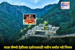 Vaishno Devi Yatra: वैष्णो देवीला जाताय? मग हे नियम नक्की वाचा, कार्ड मिळाल्यावर ‘इतक्या’ वेळात सुरू करावी लागेल यात्रा