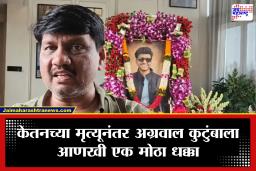 Ketan Agrawal: ‘केतनच्या मृत्यूचा धक्का त्यांना सहन झाला नाही’; आधी लेक आणि आता पित्यानेही घेतला अखेरचा श्वास, अग्रवाल कुटुंबावर दुःखाचा डोंगर