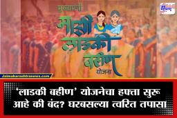 Ladki Bahin Yojana: ‘लाडकी बहीण’ योजनेचा हफ्ता थांबला? 54 लाख महिलांचा लाभ बंद; तुमचं नाव यादीत आहे का लगेच तपासा