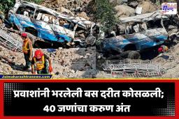 Bus Accident: काळजाचा थरकाप उडवणारा अपघात; चालकाचे नियंत्रण सुटल्याने थेट दरीत कोसळली बस; 40 प्रवाशांचा करुण मृत्यू