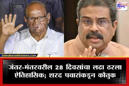 Sharad Pawar: धर्मेंद्र प्रधानांच्या राजीनाम्यावर शरद पवारांची पहिली प्रतिक्रिया, ‘देशातील लोकशाहीने कात टाकली, याचे श्रेय…’