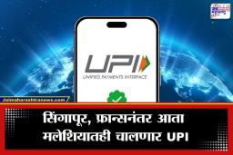 UPI in Malaysia: डिजिटल इंडियाचा परदेशात डंका! आता मलेशियातही चालणार UPI; भारत आणि मलेशियामध्ये ऐतिहासिक पेमेंट करार