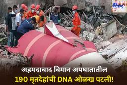 अहमदाबाद विमान अपघातातील 190 मृतदेहांची DNA ओळख पटली! आतापर्यंत 157 मृतदेह कुटुंबियांना सुपूर्द