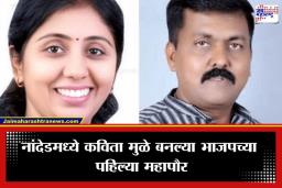 Nanded Mayor : नांदेडमध्ये इतिहास घडला; महानगरपालिकेवर पहिल्यांदाच भाजपचा महापौर, कविता मुळे यांची महापौरपदी वर्णी