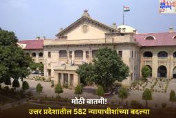 Mass Transfer of Judges: मोठी बातमी! उत्तर प्रदेशातील 582 न्यायाधीशांच्या बदल्या