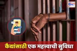 हर्सूल कारागृहात कैद्यांसाठी व्हिडीओ कॉल सुविधा; जिल्हा नियोजन समितीकडून 50% निधी मंजूर