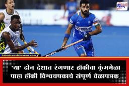 Hockey World Cup 2026 Schedule: हॉकी विश्वचषक 2026 चे वेळापत्रक जाहीर; भारत-पाकिस्तान ‘या’ दिवशी भिडणार