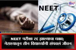 NEET Paper Leak: पेपरफुटीचा विद्यार्थ्यांवर गंभीर परिणाम; नीट रद्द झाल्यानंतर तिघांनी उचललं टोकाचं पाऊल