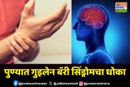 पुण्यात गुइलेन बेरी सिंड्रोमचे रूग्ण वाढले