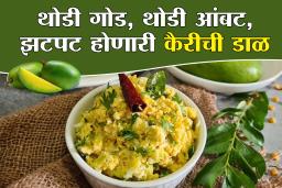 Kairichi Dal Recipe : उन्हाळ्यात बनवा सोपी आणि झटपट आंबट गोड कैरीची डाळ