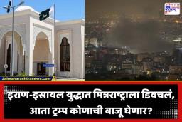 Israel Attack On Pakistan Embassy: युद्धाचा भडका! इस्रायलचा तेहरानमधील पाकिस्तानी दूतावासावर हवाई हल्ला, नेतन्याहू यांची चूक की रणनीती ?