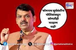 सोमनाथ सूर्यवंशींच्या मृत्यू प्रकरणी मुख्यमंत्र्यांचा खुलासा