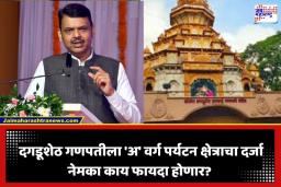 Dagdusheth Ganpati A-Class Tourism: पुण्याचे वैभव असलेल्या ‘दगडूशेठ गणपती’ला ‘अ’ वर्ग पर्यटन क्षेत्राचा दर्जा; फडणवीसांची ऐतिहासिक घोषणा