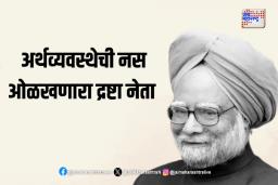 अर्थव्यवस्थेची नस ओळखणारा द्रष्टा नेता ‘डॉ. मनमोहन सिंग’