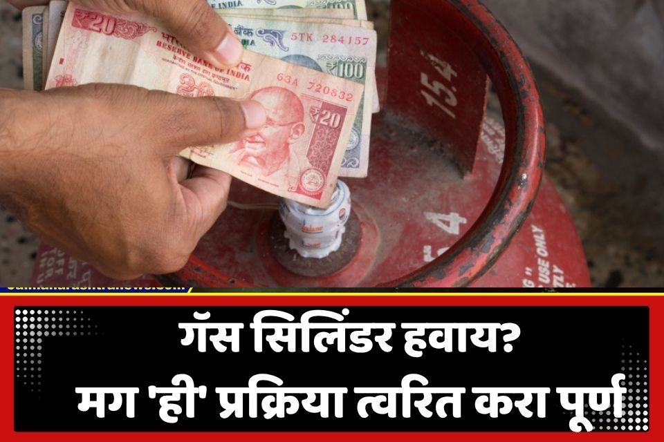 LPG Cylinder Update : LPG ग्राहकांसाठी मोठी बातमी; 16 ऑगस्टपूर्वी ‘हे’ काम न केल्यास गॅस पुरवठा अन् सबसिडी होणार बंद
