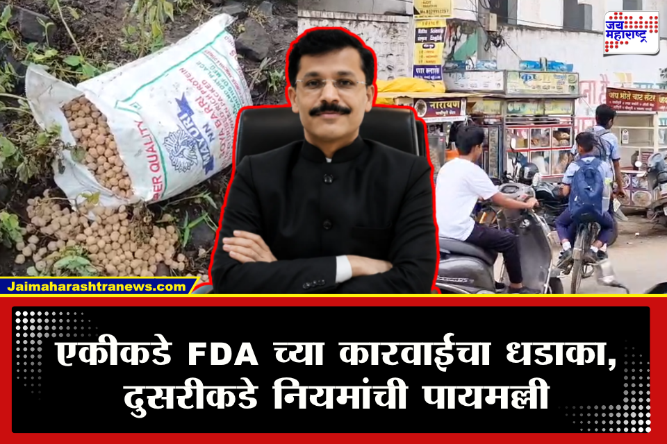 FDA Action : एकीकडे FDAच्या कारवाईची धास्ती, तर दुसरीकडे मुंडेंच्या आदेशानंतरही जंक फूडच्या गाड्या सर्रास सुरू; नेमकं प्रकरण काय?