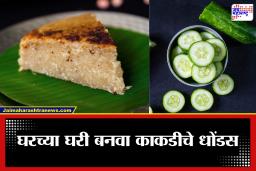 Kakdiche Dhondas Recipe: काकडी खाऊन कंटाळलात? मग ट्राय करा काकडीचा ‘हा’ गोड पदार्थ; रेसिपी जाणून घ्या