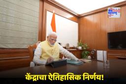 PMO Office Name Change: पंतप्रधान कार्यालय आणि राजभवनांच्या नावात मोठा बदल; आता ‘या’ नावाने ओळखली जाणार दोन्ही कार्यालये