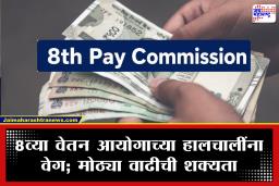 8th Pay Commission: सरकारी कर्मचाऱ्यांच्या HRA चे बदलणार गणित; वेतनात मोठ्या वाढीची शक्यता, काय आहेत 5 मुख्य मागण्या?