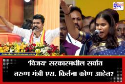 Thalapathy Vijay Women Cabinet Minister: ‘विजय’ मंत्रिमंडळातील एकमेव महिला मंत्री;  जाणून घ्या कोण आहेत 29 वर्षीय एस. किर्तना?