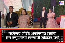 Akola Viral Story:  आगळावेगळं लग्न! साडेतीन फूट उंचीचा नवरदेव, तीन फूट उंचीची नवरी; अनोख्या विवाहाने जिंकली सर्वांची मनं