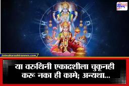 Varuthini Ekadashi 2026: 13 एप्रिलपासून सुरू होणारा विशेष काळ! राज पंचक आणि एकादशीचा संगम; साधना करताना हे 5 महत्त्वाचे नियम लक्षात ठेवा