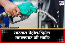 Petrol Diesel Price Update: मध्यपूर्वेतील युद्धजन्य परिस्थितीमुळे तेलबाजारात अस्थिरता; तरीही भारतात… , केंद्र सरकारने दिली महत्त्वाची माहिती