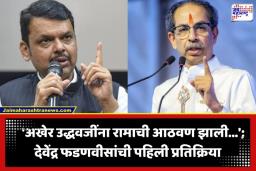 Devendra Fadnavis: ‘रामाचा मार्ग सोडल्यानेच…’; उद्धव ठाकरेंच्या आंदोलनावर मुख्यमंत्री देवेंद्र फडणवीसांचा निशाणा