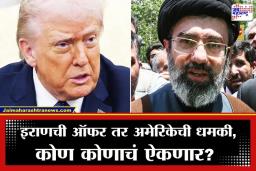 US-Iran Conflict: वातावरण पुन्हा पेटलं!  भडकलेल्या ट्रम्प यांचा इराणला 3 दिवसांचा अल्टीमेटम, म्हणाले, ‘तर उडवून लावणार…’